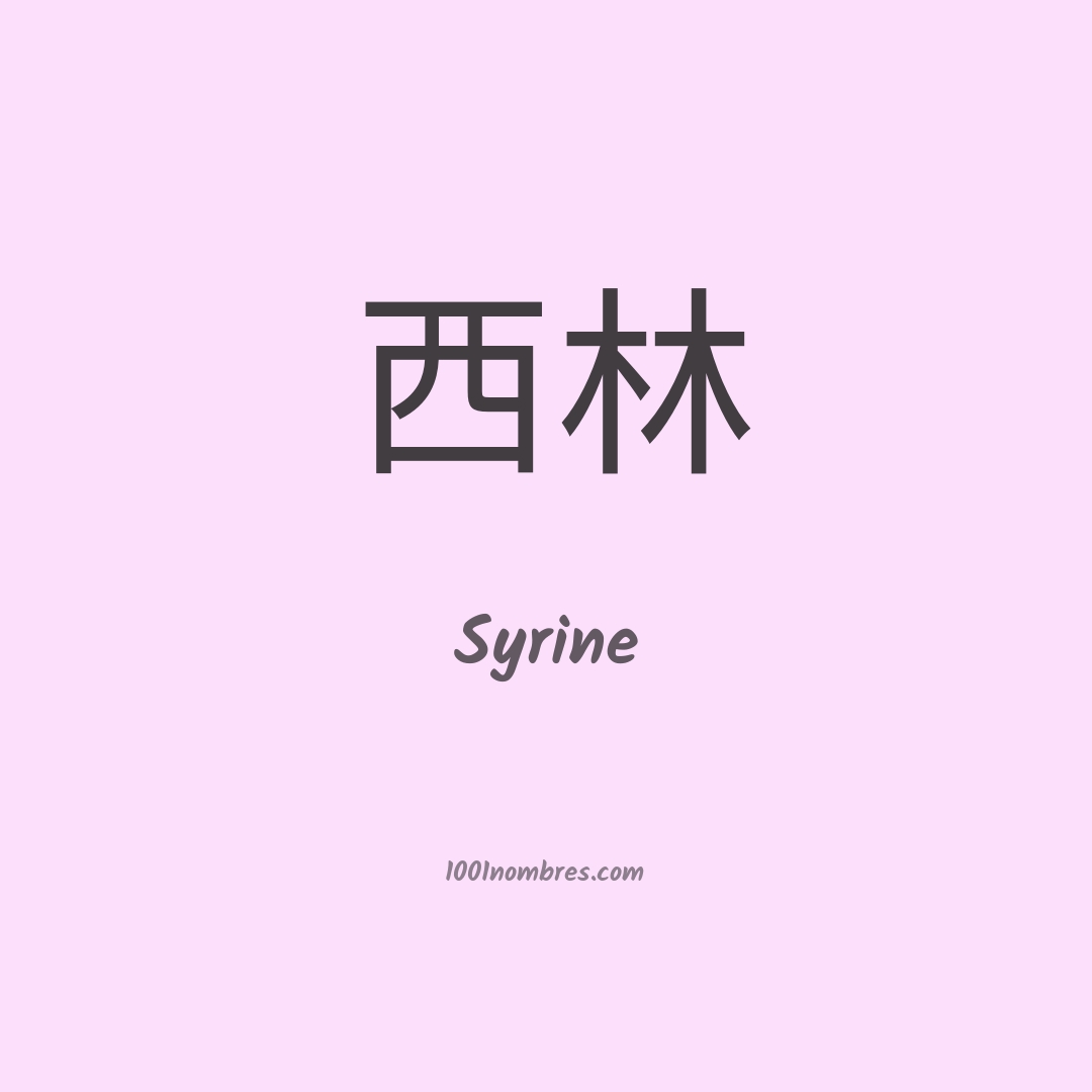 Syrine en chino