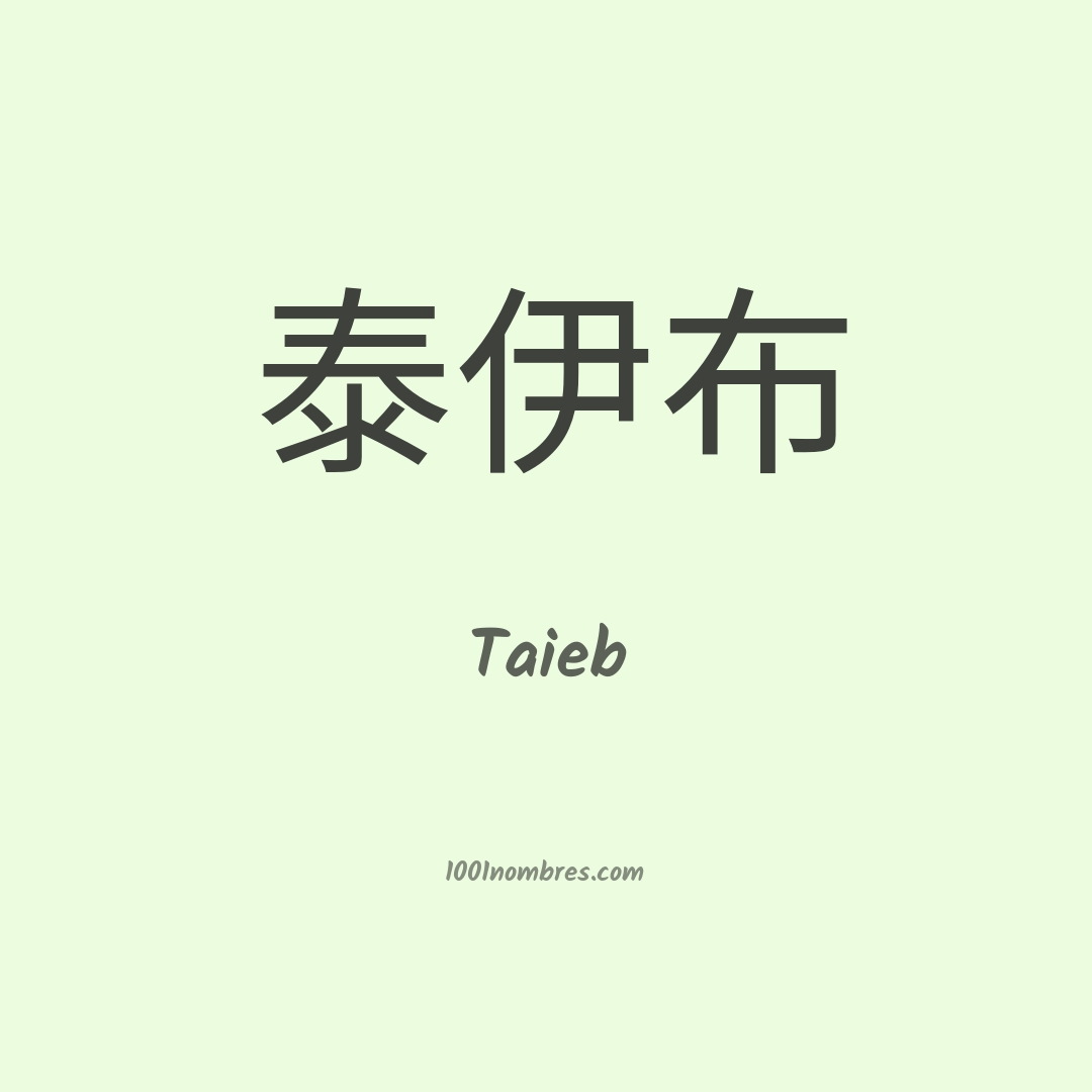 Taieb en chino