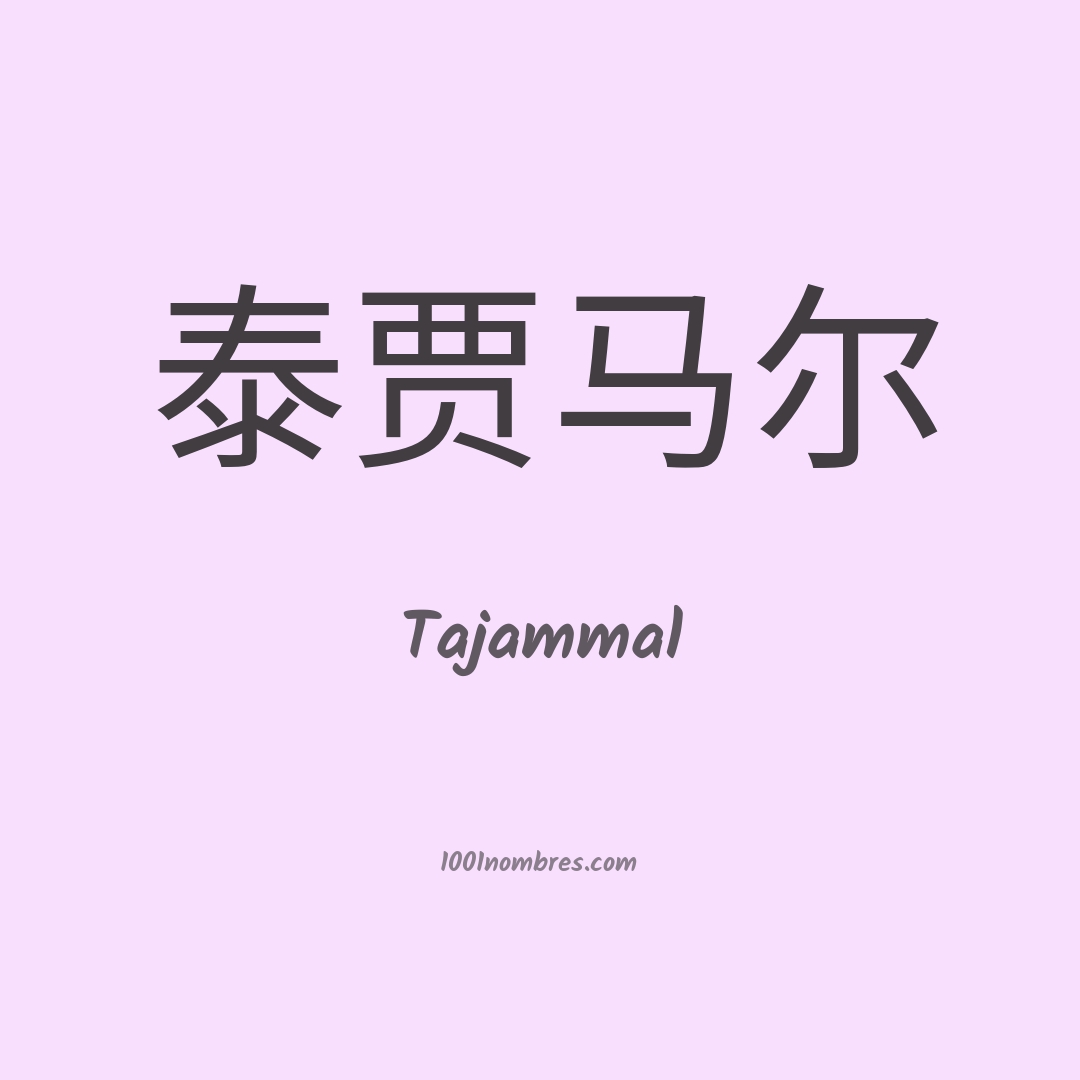 Tajammal en chino