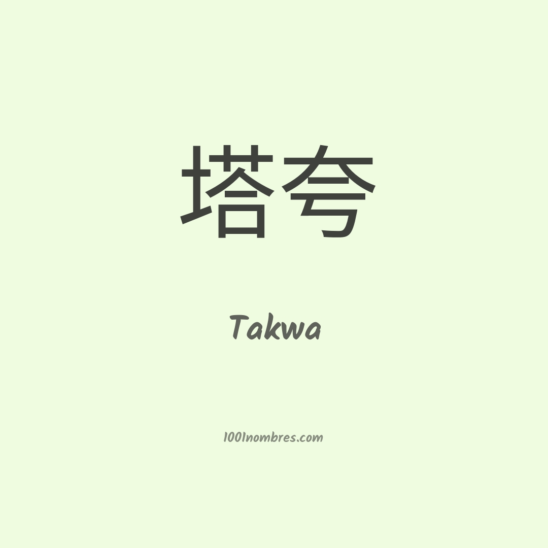 Takwa en chino