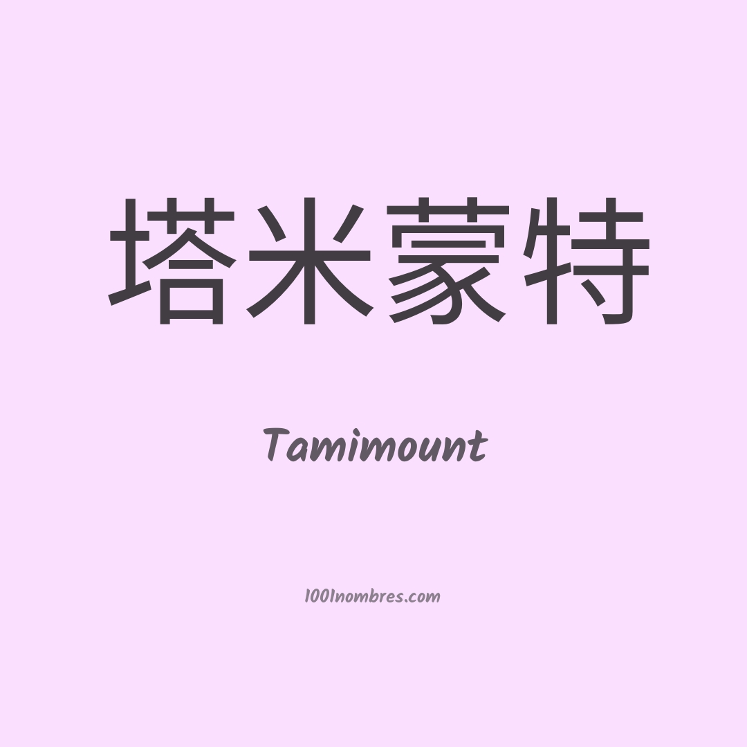 Tamimount en chino Tamimount en chino