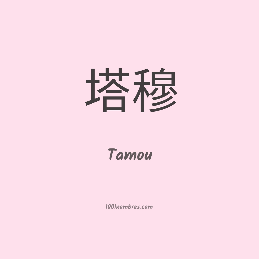 Tamou en chino Tamou en chino