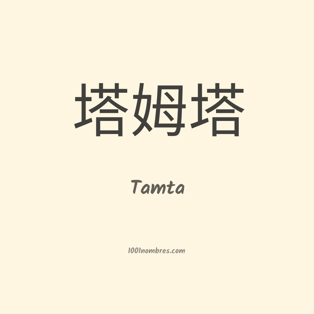 Tamta en chino