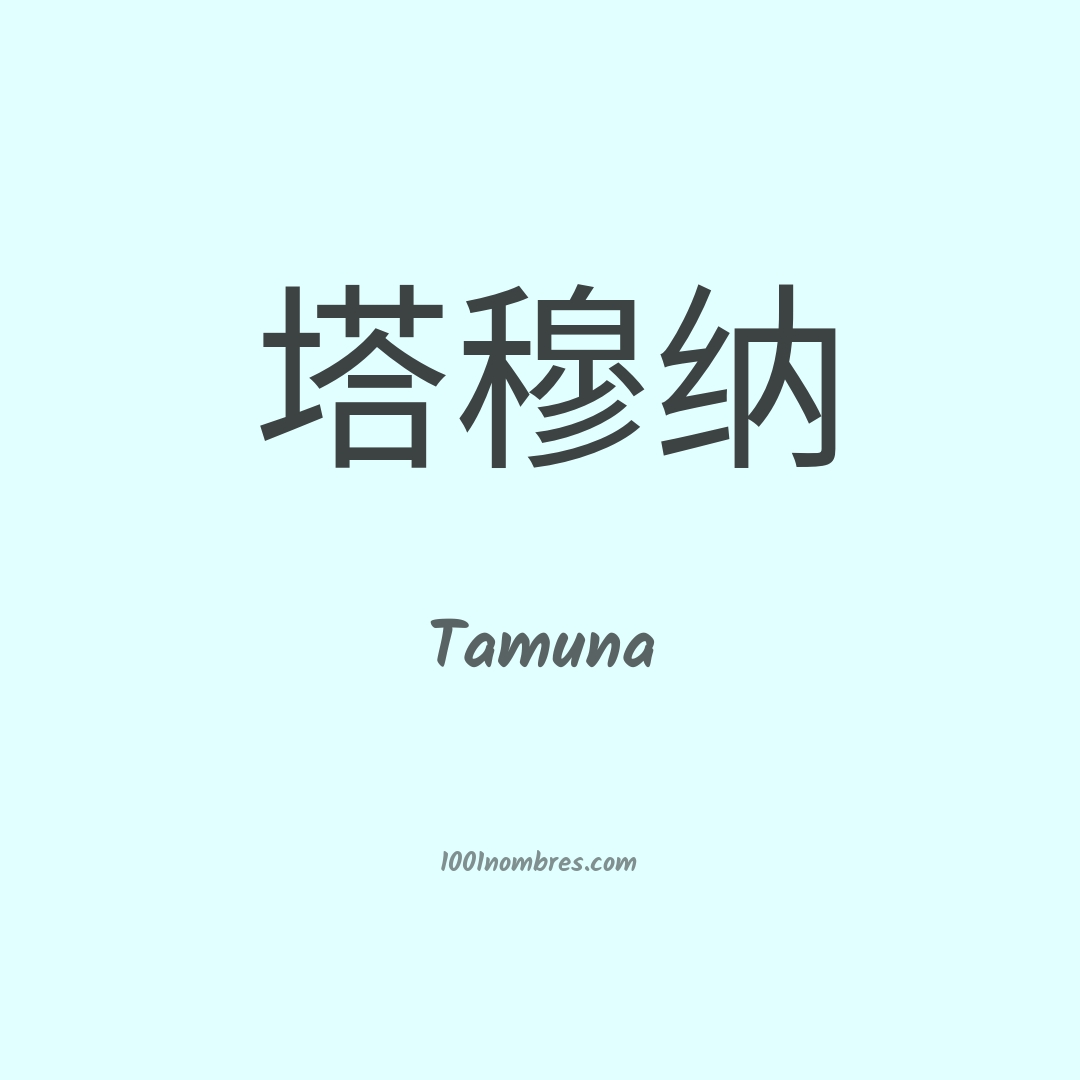 Tamuna en chino