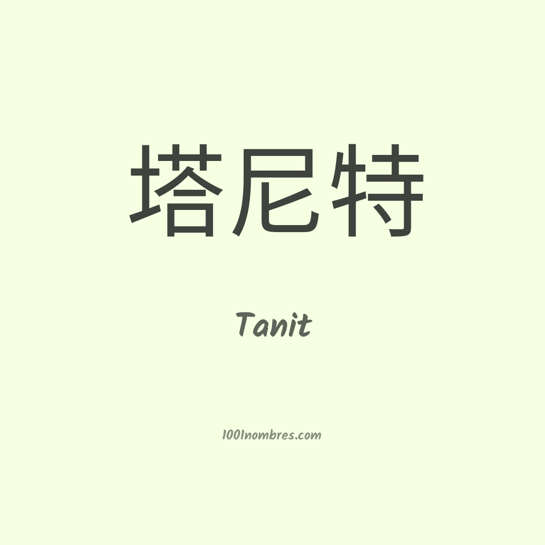 Tanit en chino