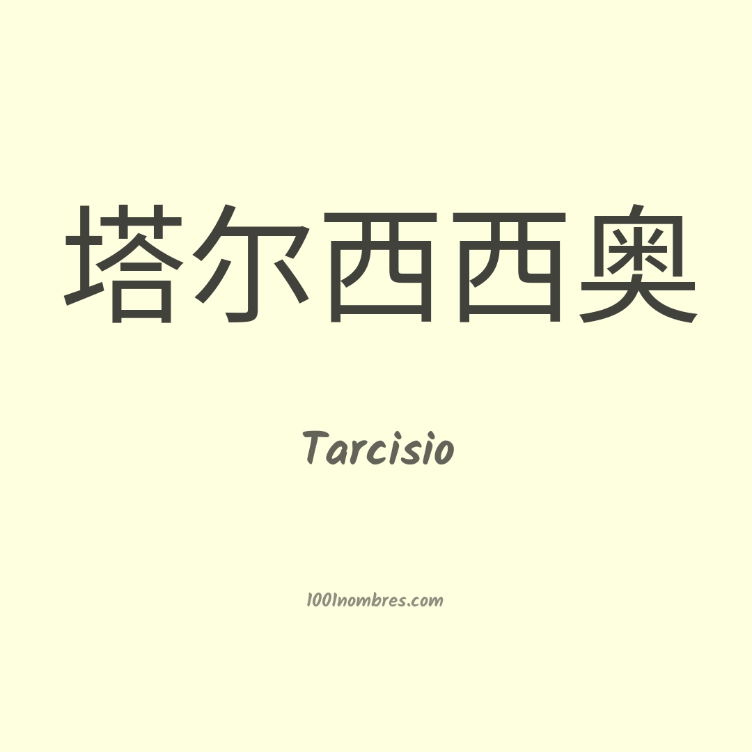 Tarcisio en chino Tarcisio en chino