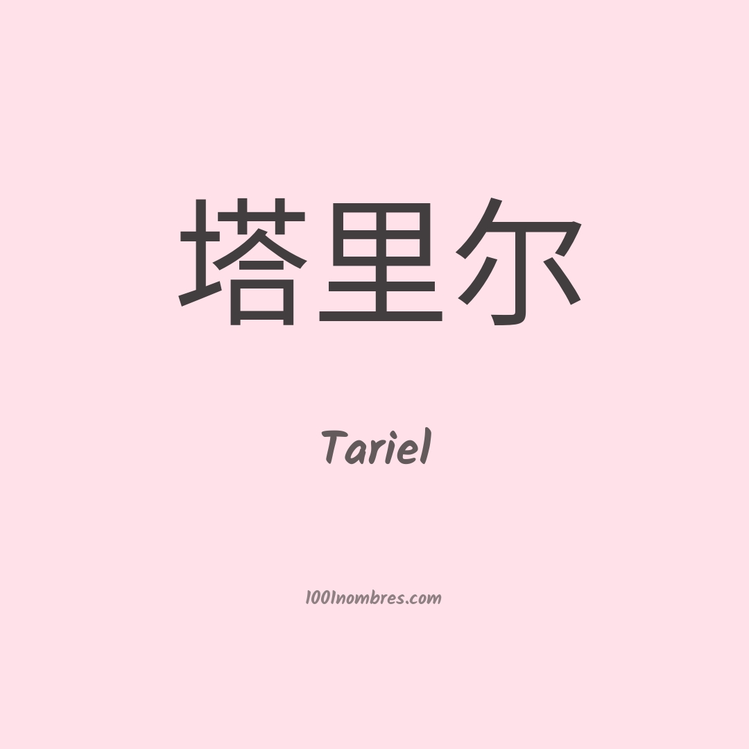 Tariel en chino Tariel en chino