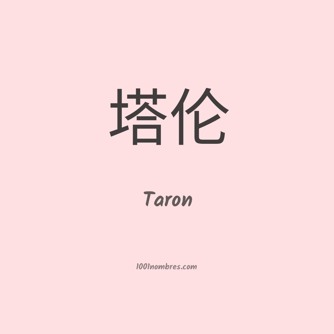 Taron en chino Taron en chino