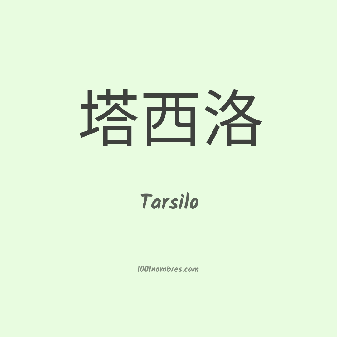 Tarsilo en chino