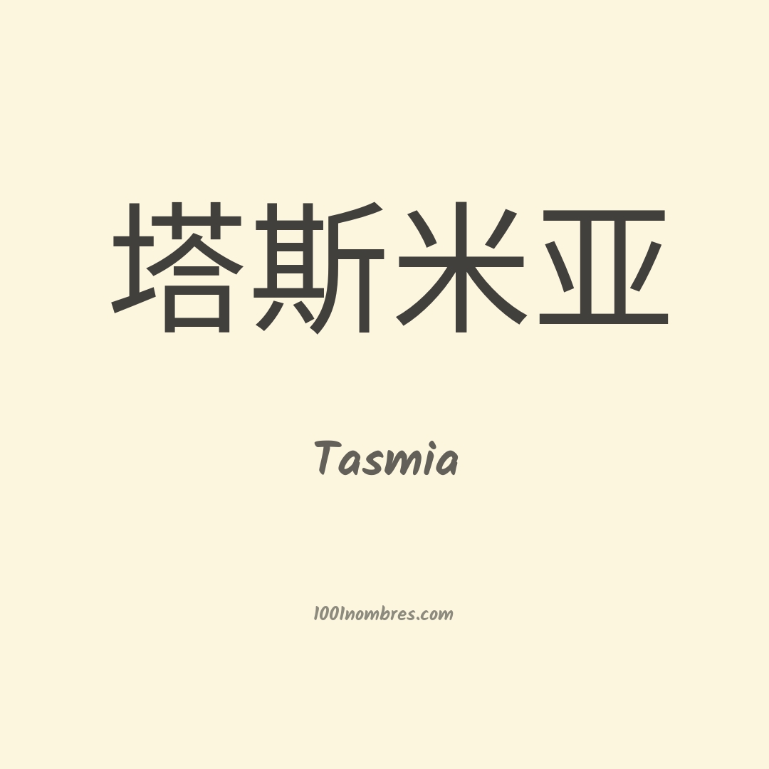 Tasmia en chino