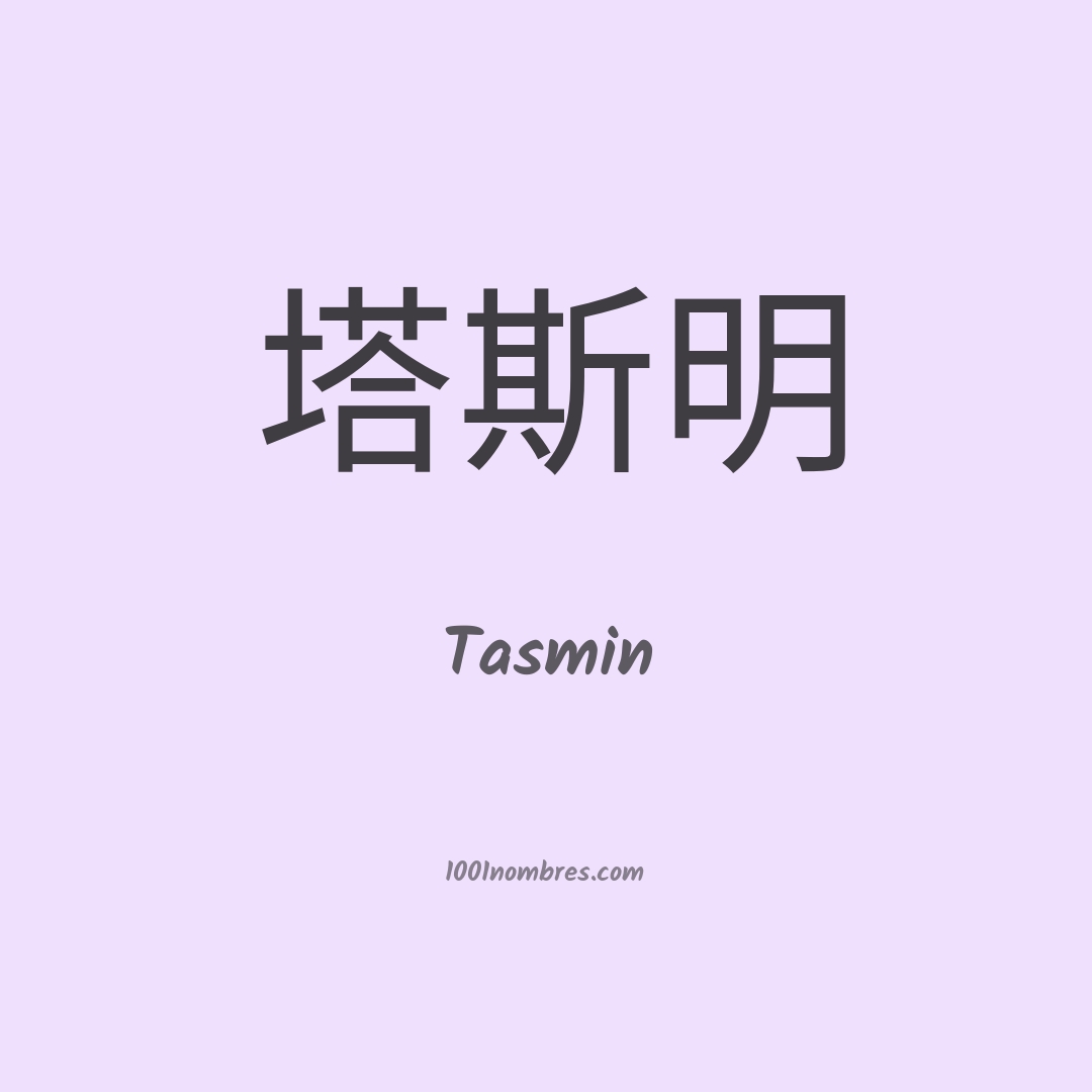 Tasmin en chino Tasmin en chino