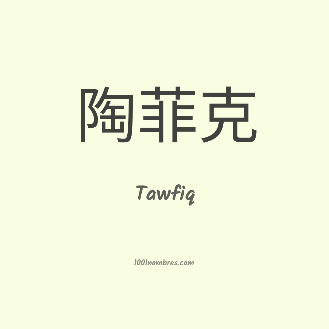 Tawfiq en chino Tawfiq en chino