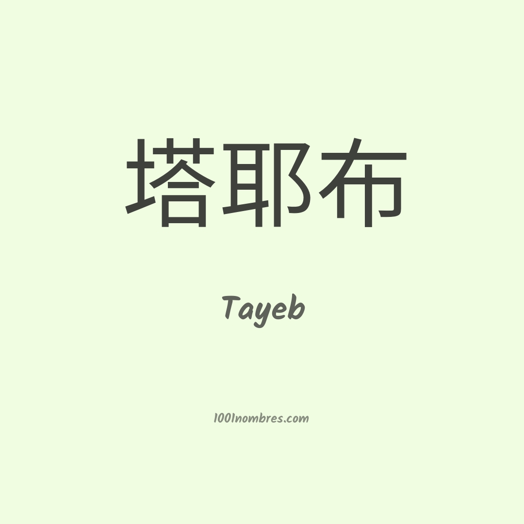 Tayeb en chino