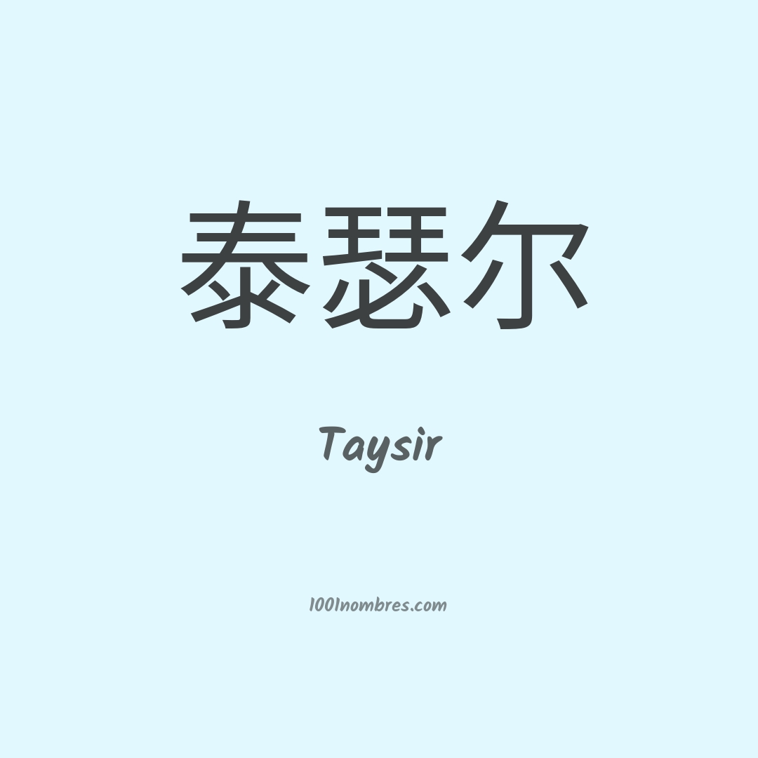 Taysir en chino Taysir en chino