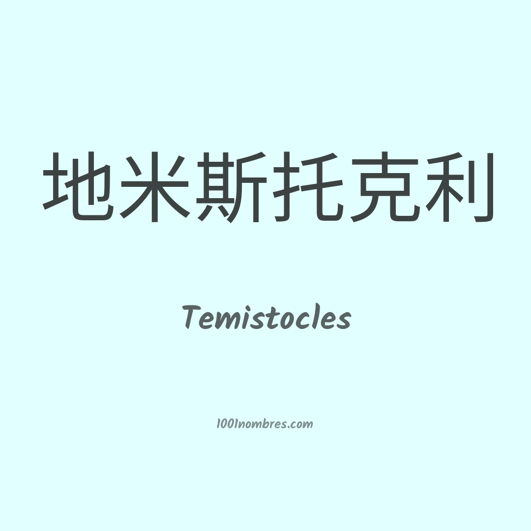 Temistocles en chino Temistocles en chino