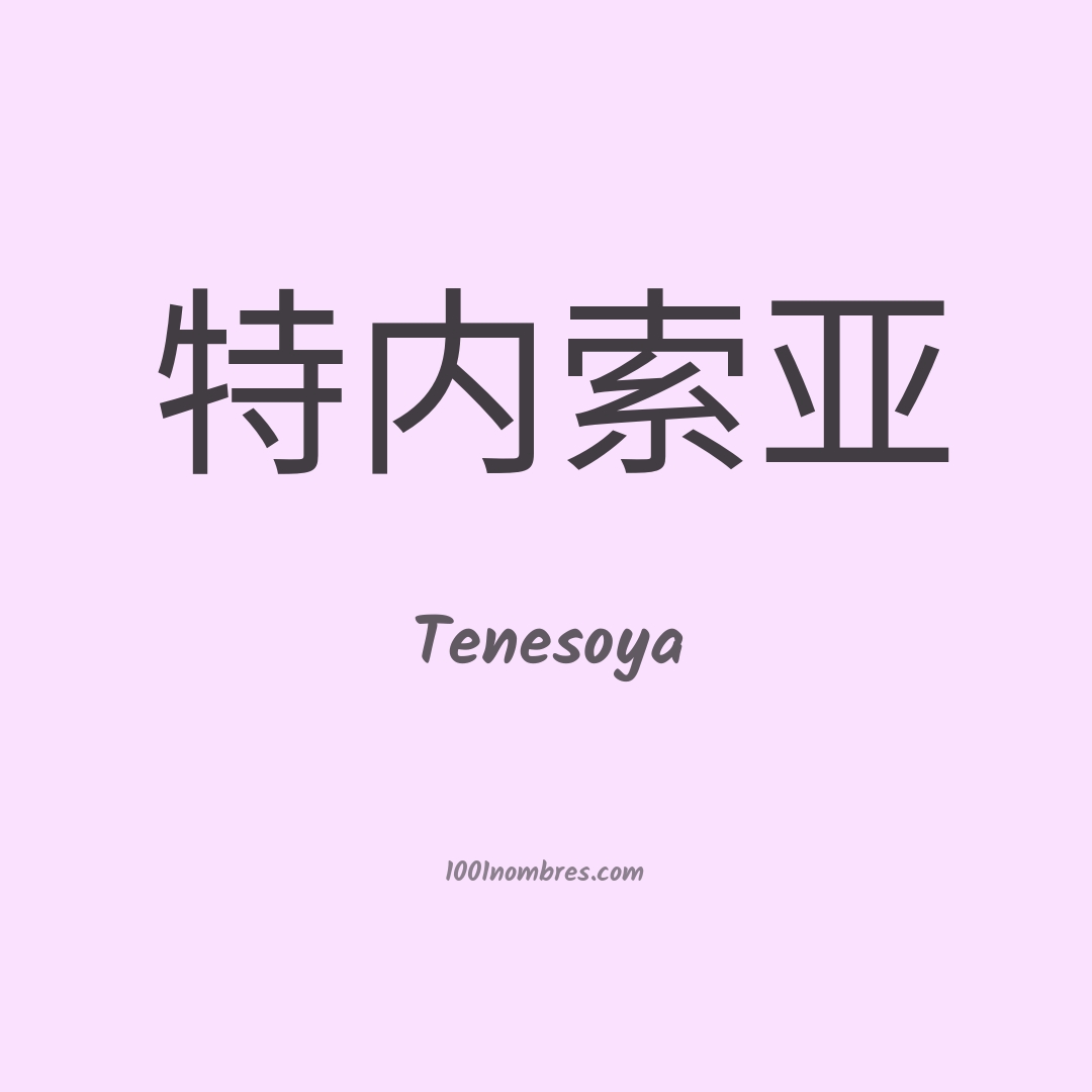 Tenesoya en chino