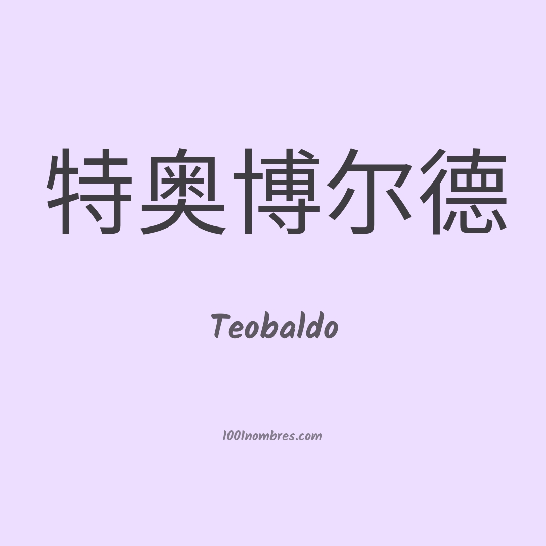 Teobaldo en chino
