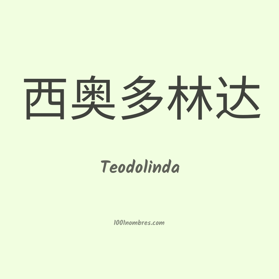 Teodolinda en chino Teodolinda en chino