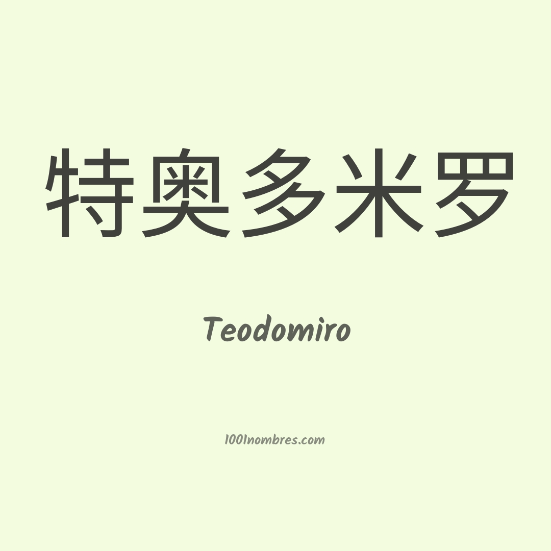 Teodomiro en chino