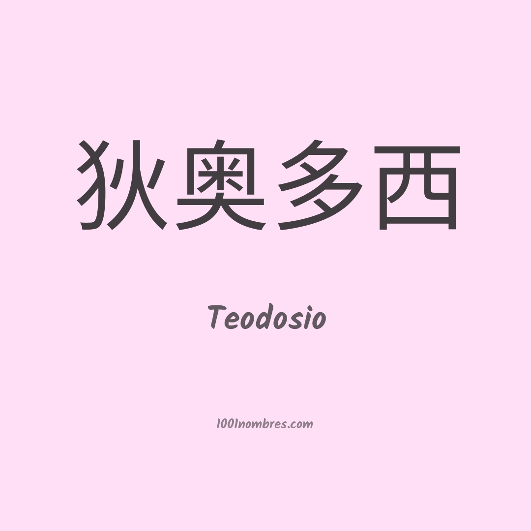 Teodosio en chino Teodosio en chino