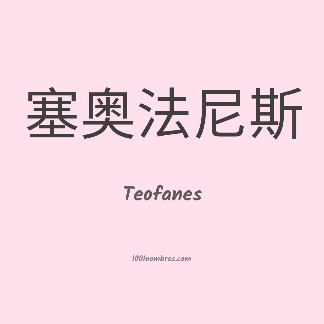 Teofanes en chino Teofanes en chino