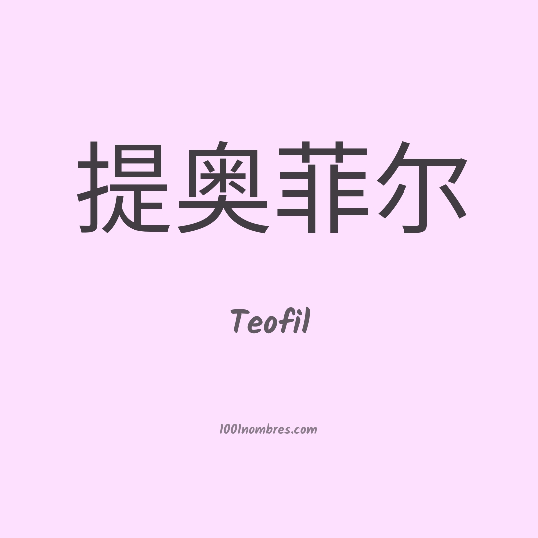 Teofil en chino