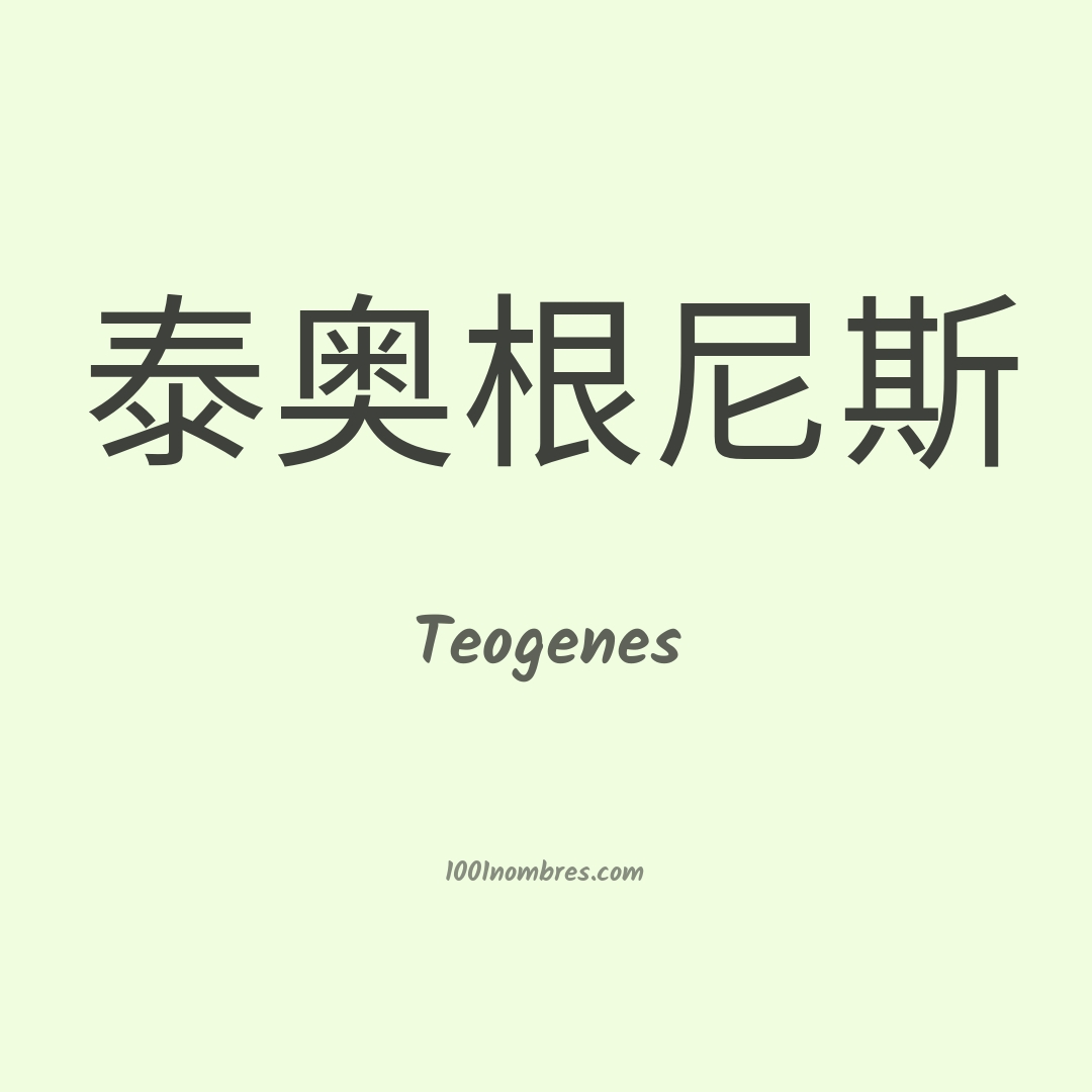 Teogenes en chino Teogenes en chino