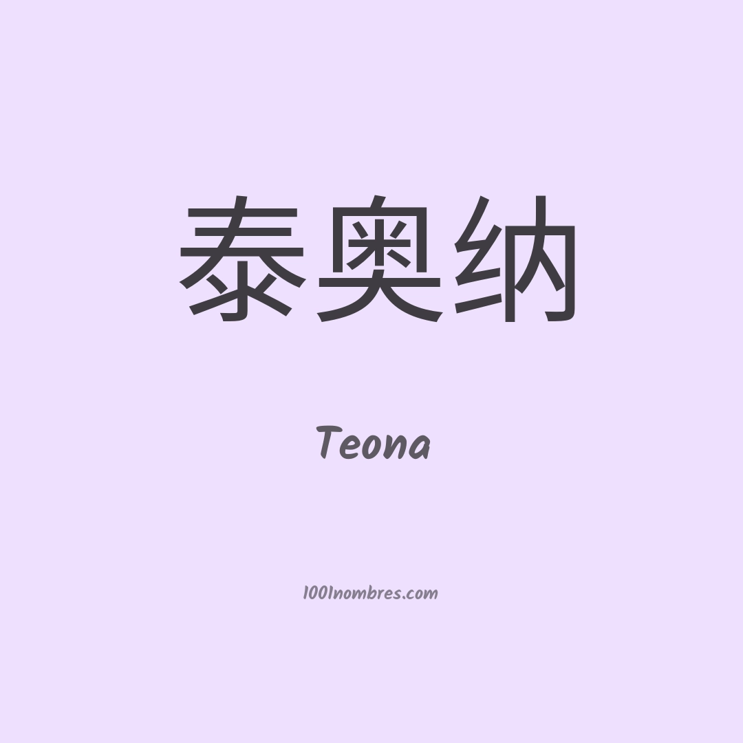 Teona en chino
