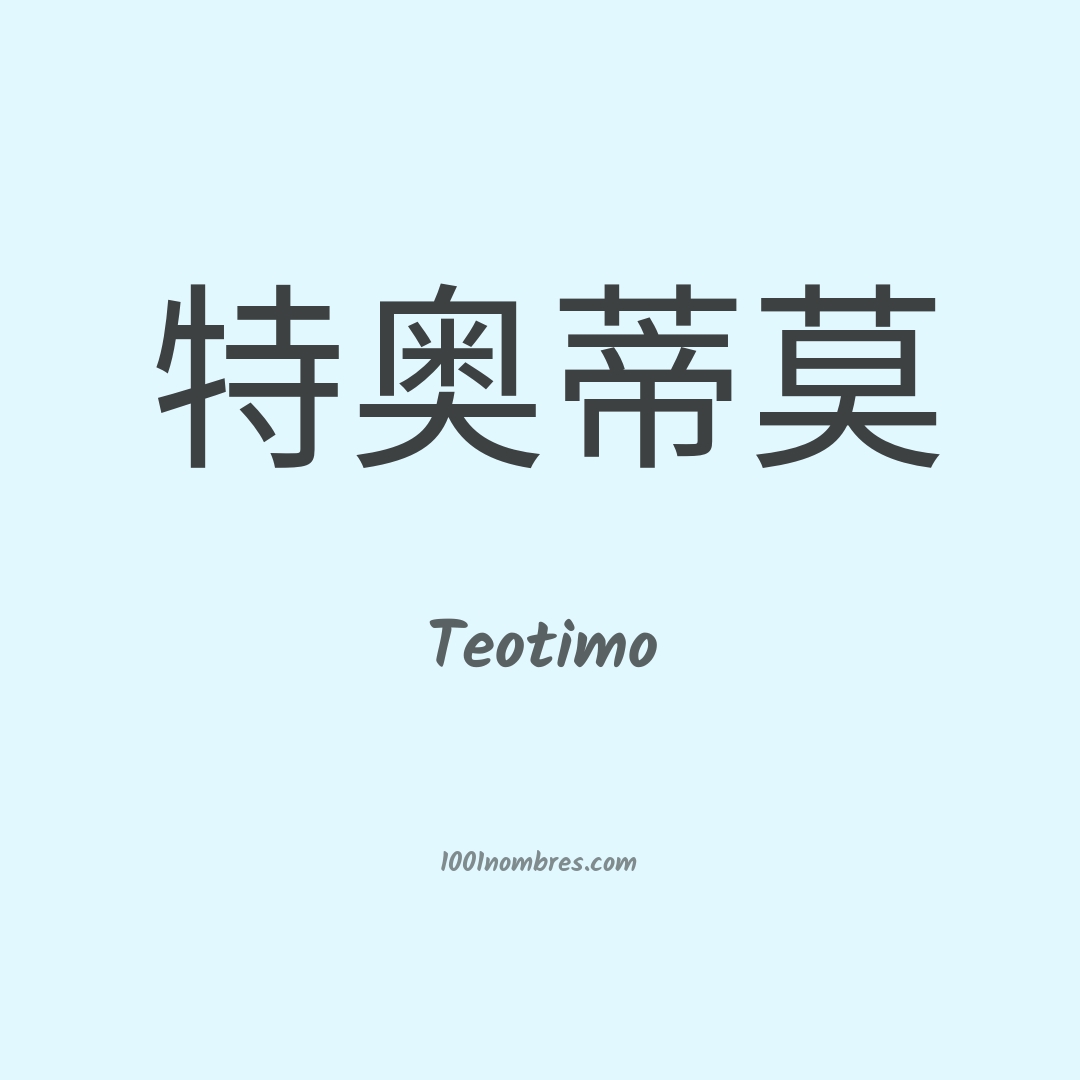 Teotimo en chino Teotimo en chino