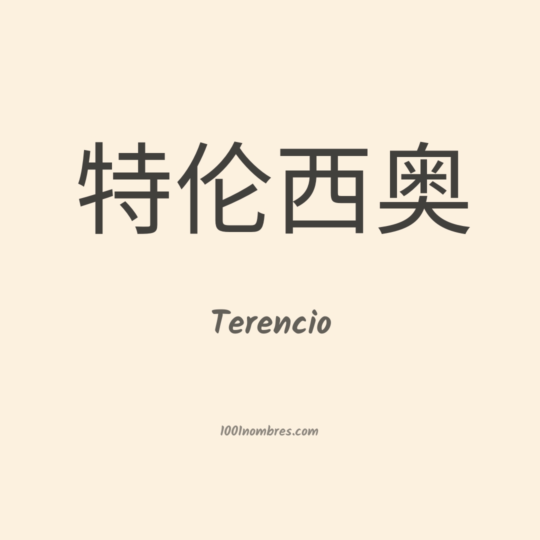 Terencio en chino