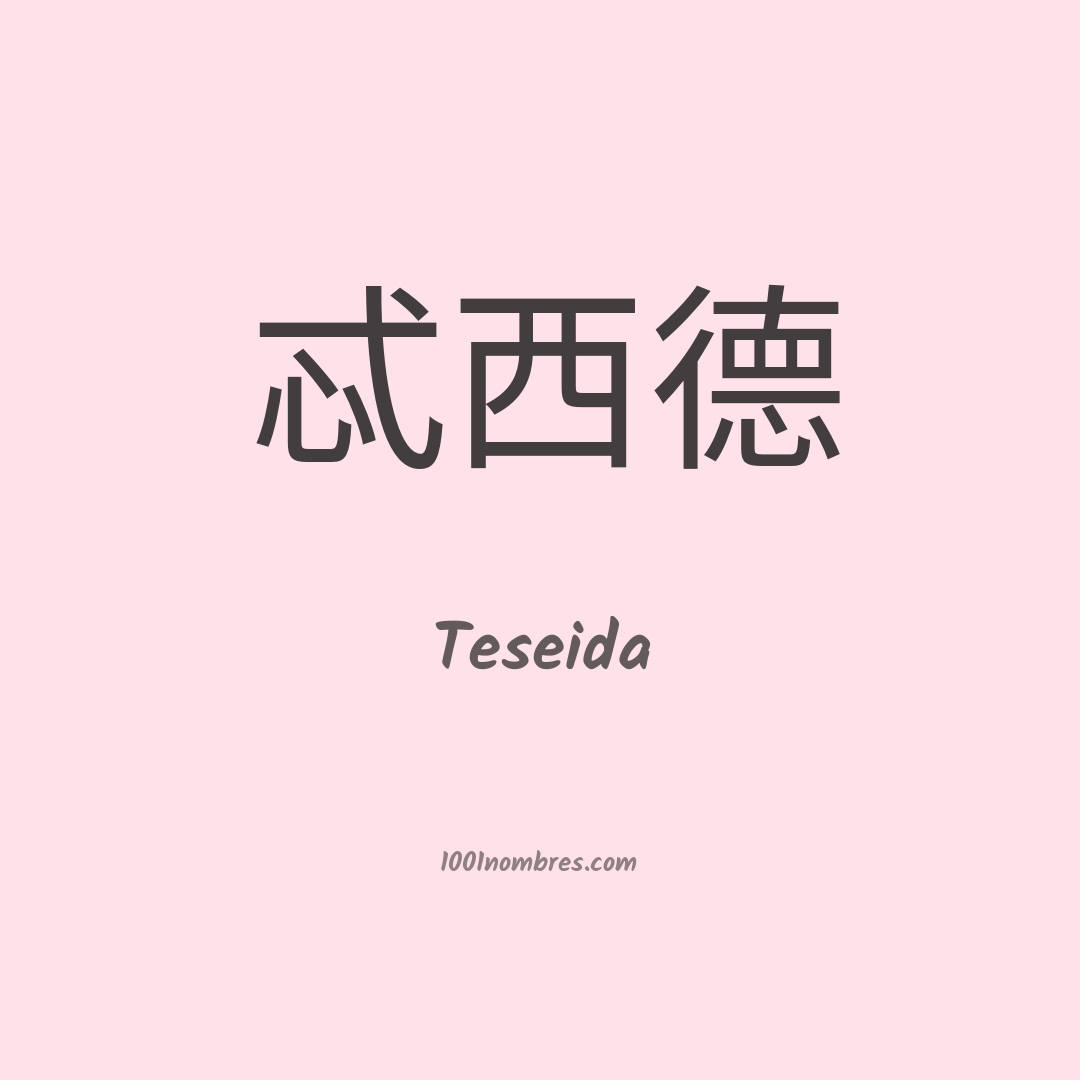 Teseida en chino Teseida en chino