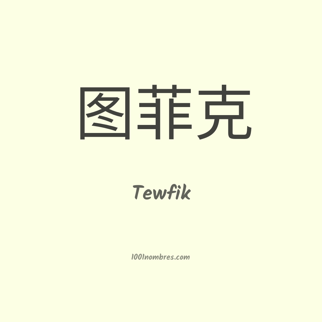 Tewfik en chino Tewfik en chino