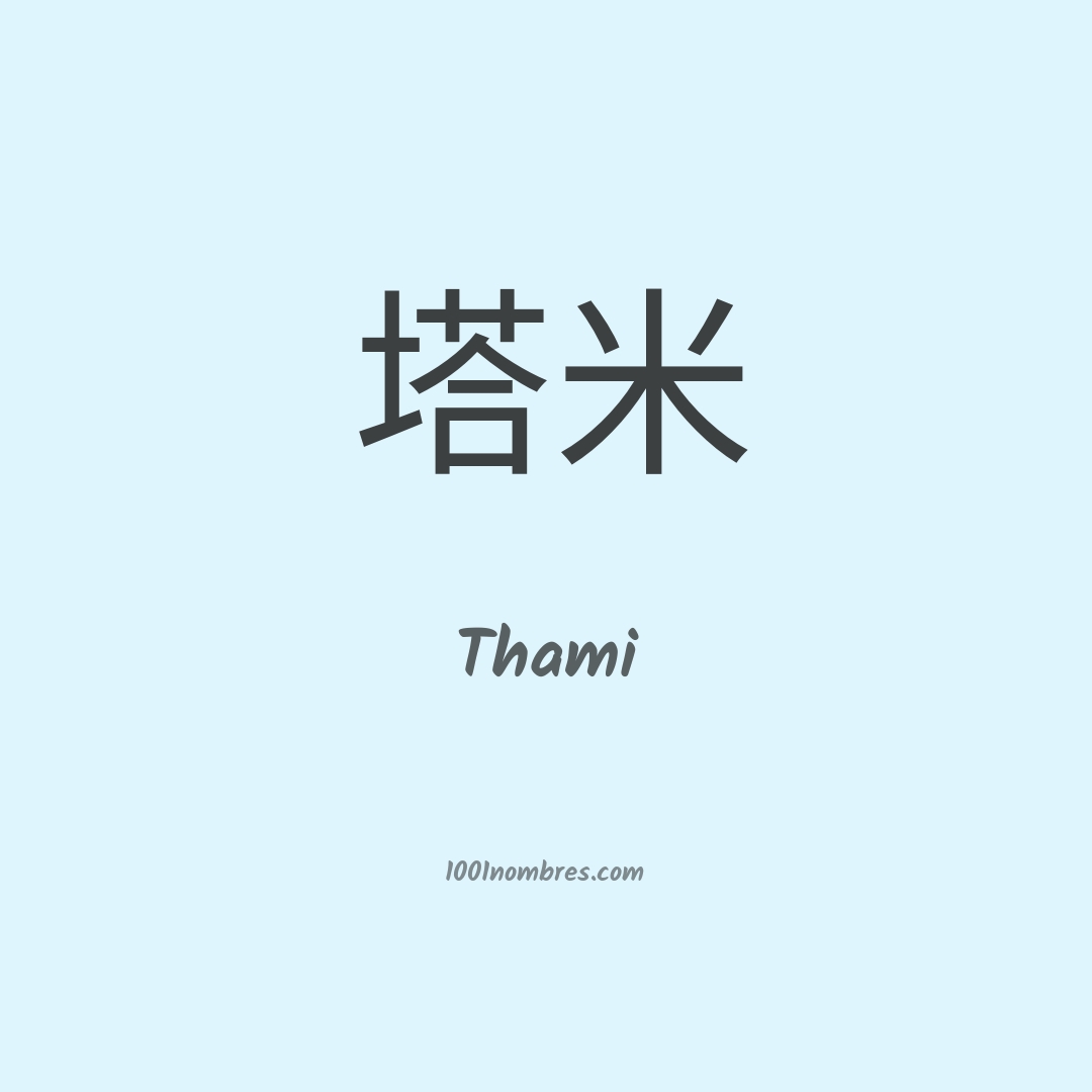 Thami en chino Thami en chino