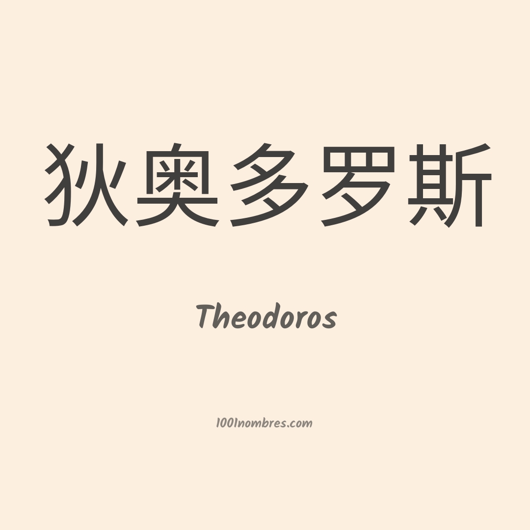 Theodoros en chino