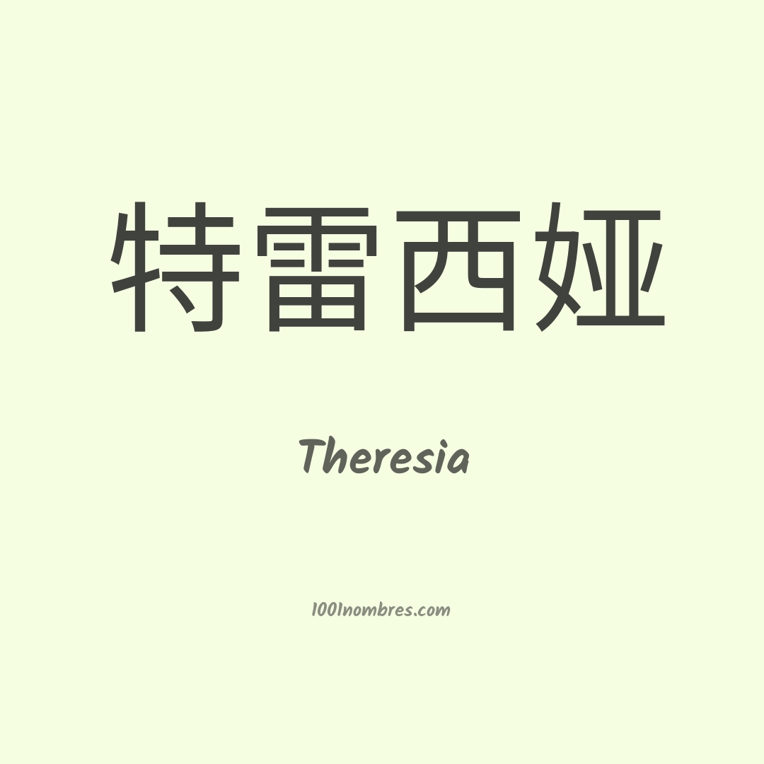 Theresia en chino