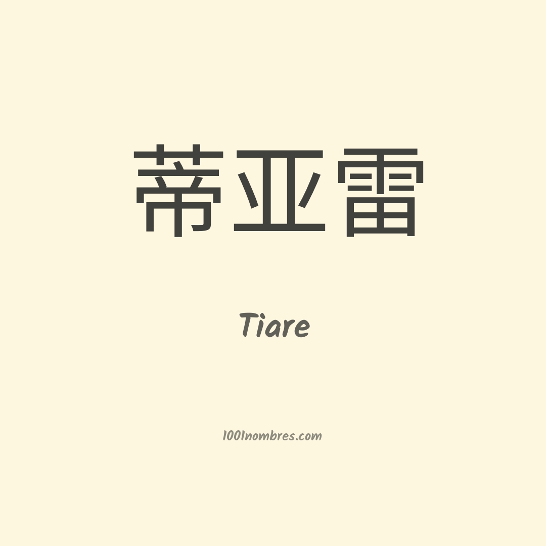 Tiare en chino