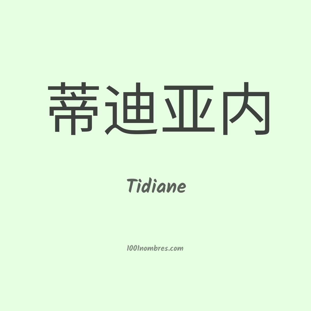 Tidiane en chino Tidiane en chino