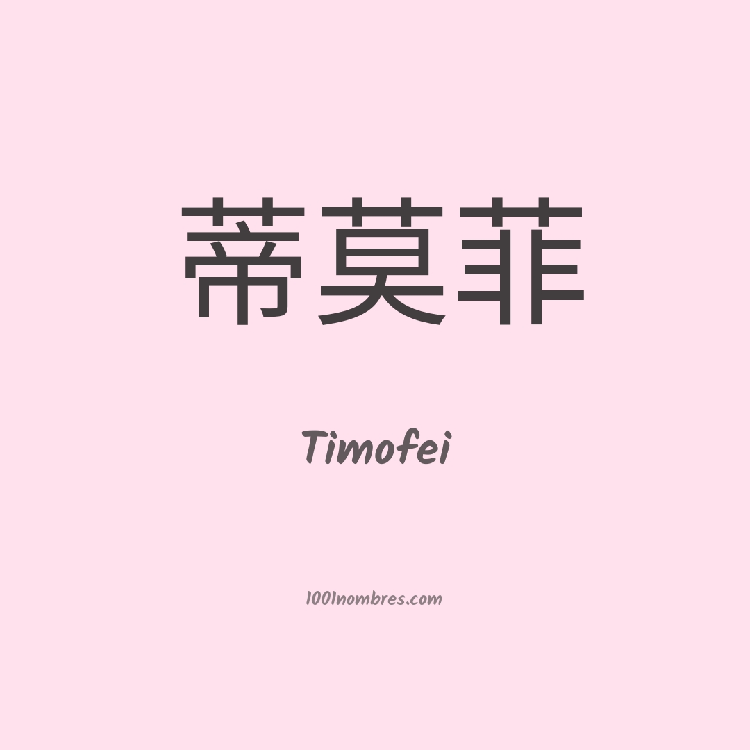 Timofei en chino Timofei en chino