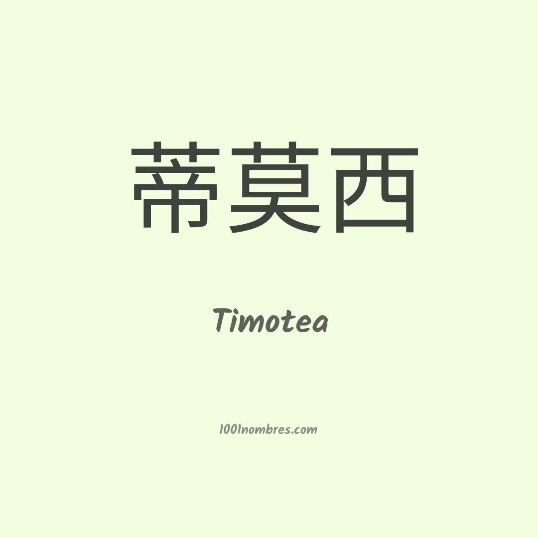 Timotea en chino Timotea en chino
