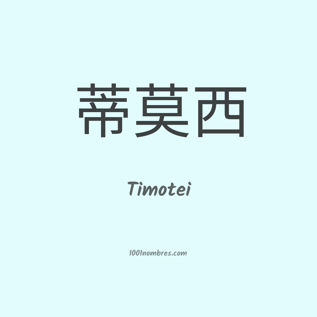 Timotei en chino