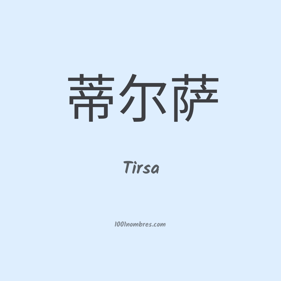 Tirsa en chino Tirsa en chino