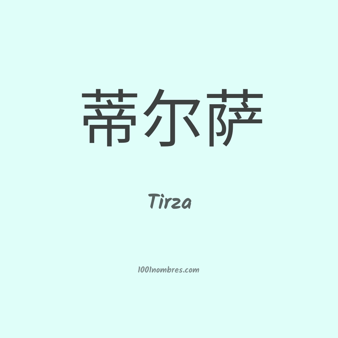 Tirza en chino