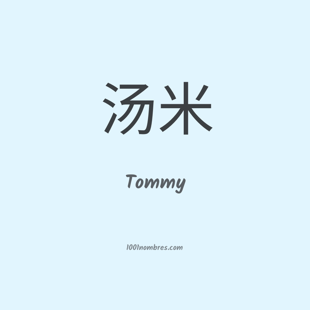 Tommy en chino Tommy en chino