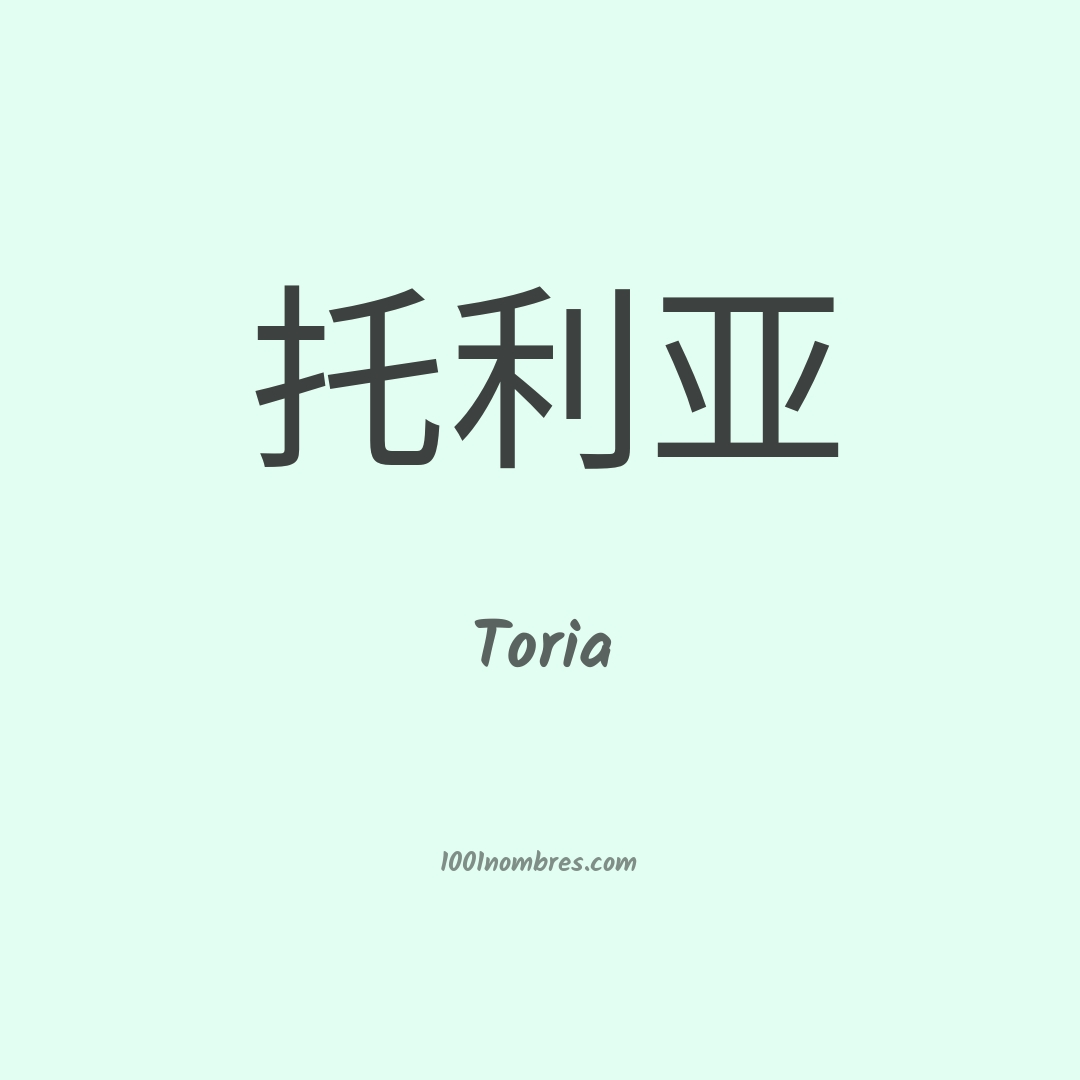 Toria en chino Toria en chino