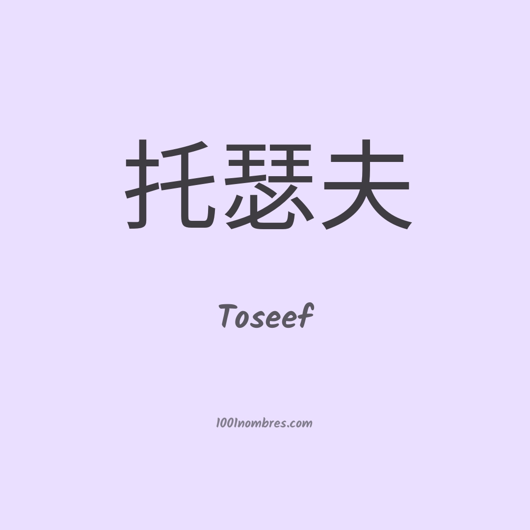 Toseef en chino Toseef en chino