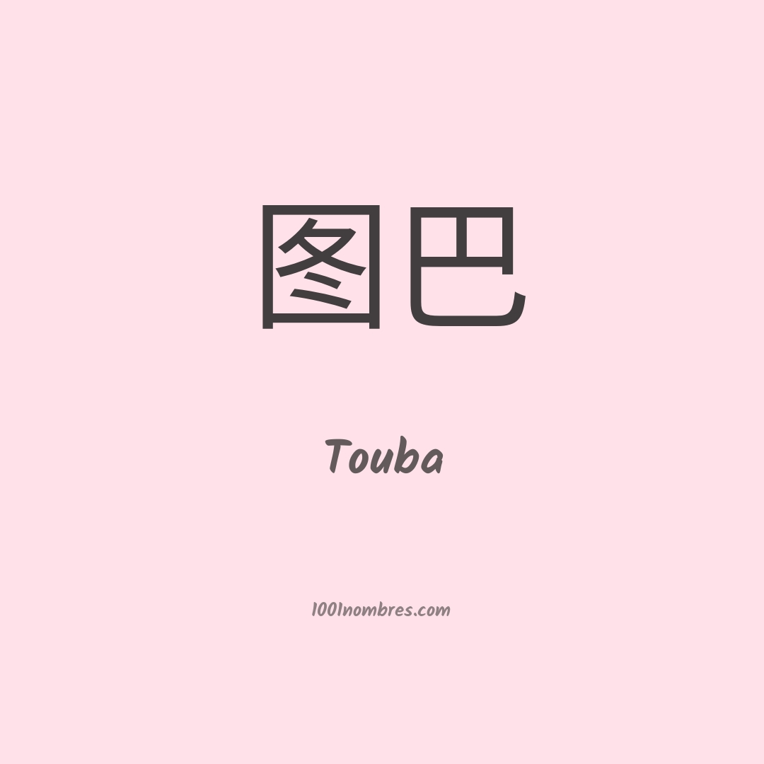 Touba en chino Touba en chino