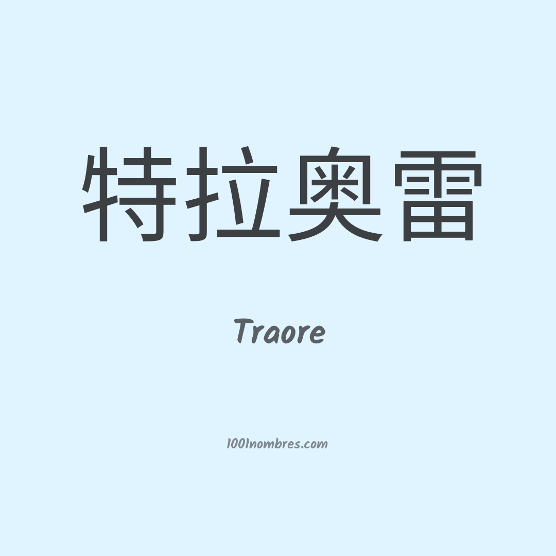 Traore en chino
