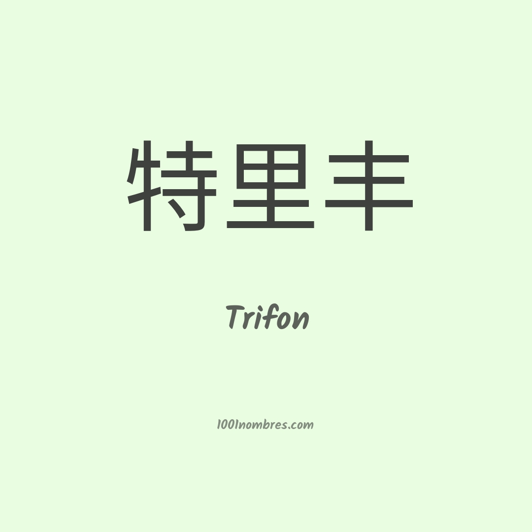 Trifon en chino Trifon en chino