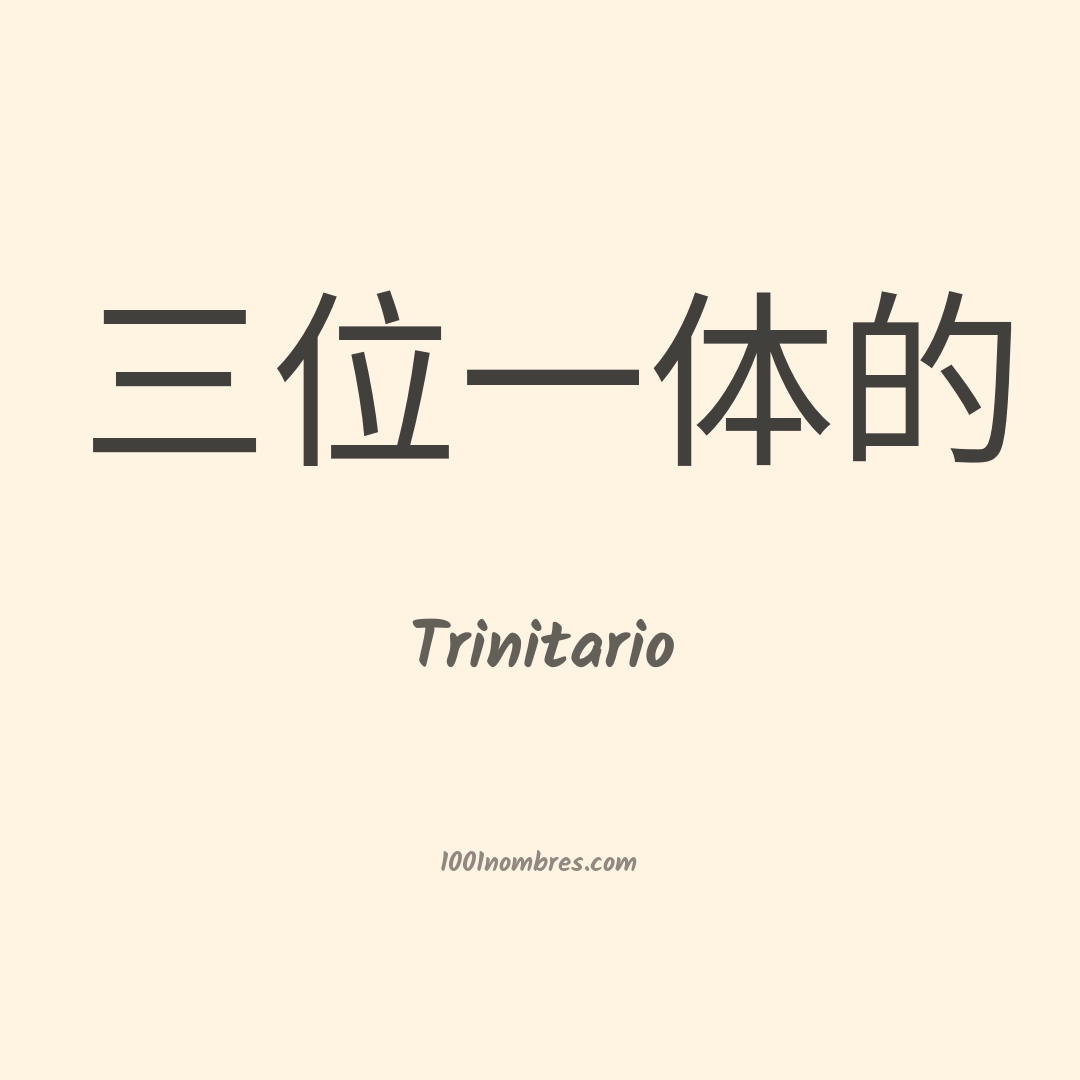 Trinitario en chino