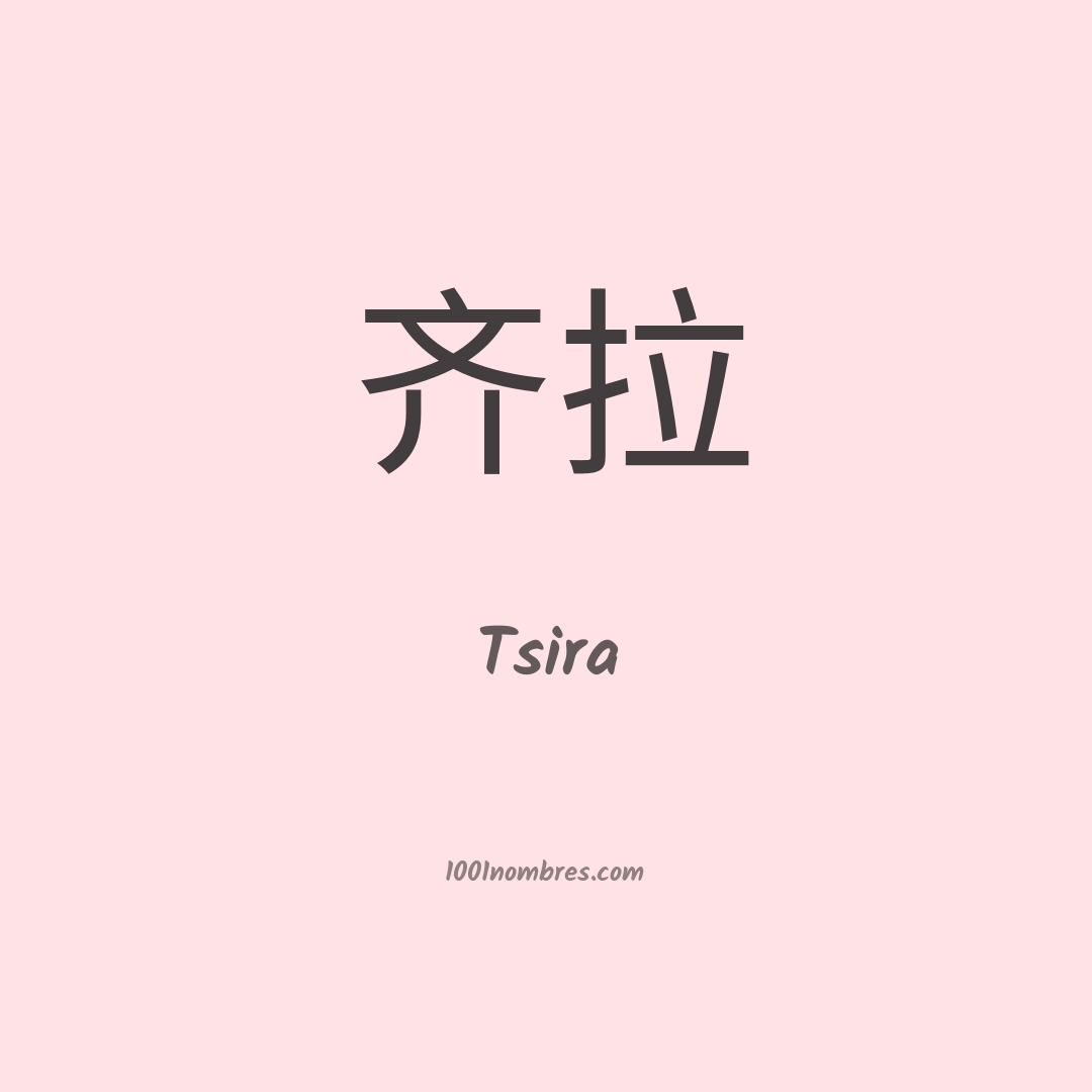Tsira en chino